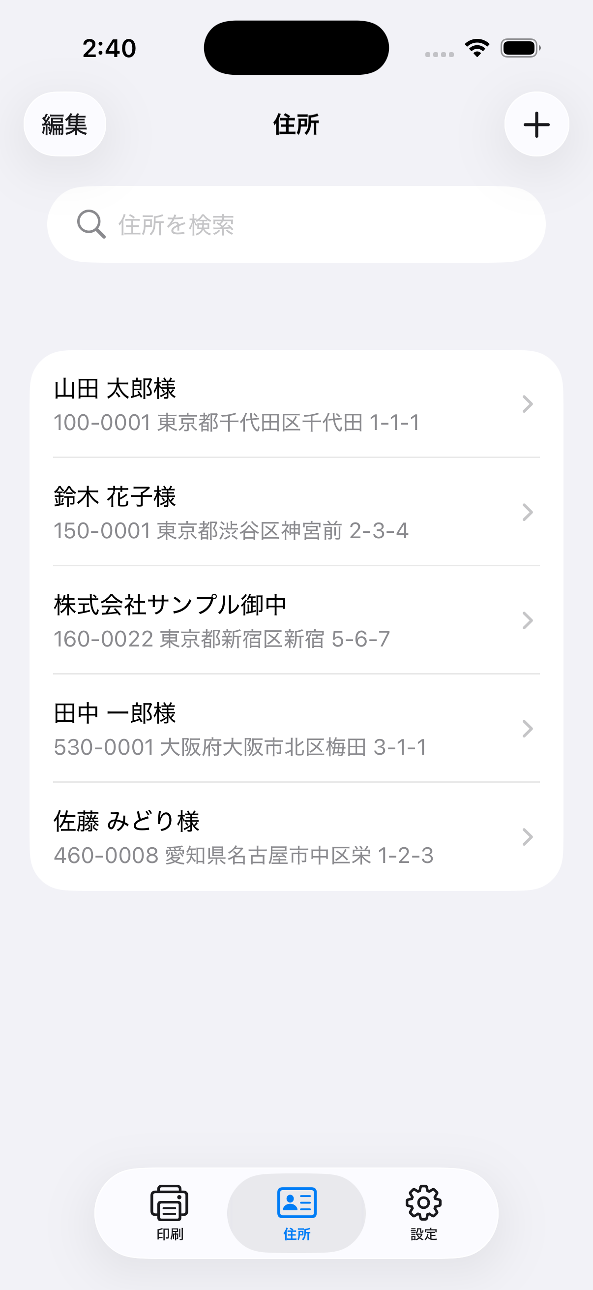 住所一覧画面
